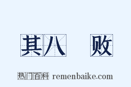 其八鬭败是什么意思的图片